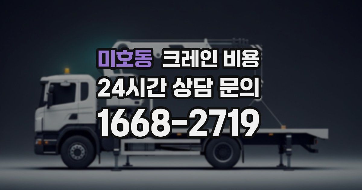 미호동 크레인 비용