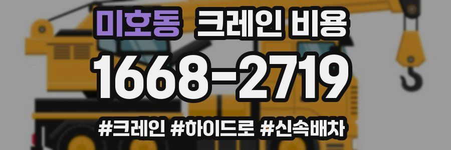미호동 크레인 비용