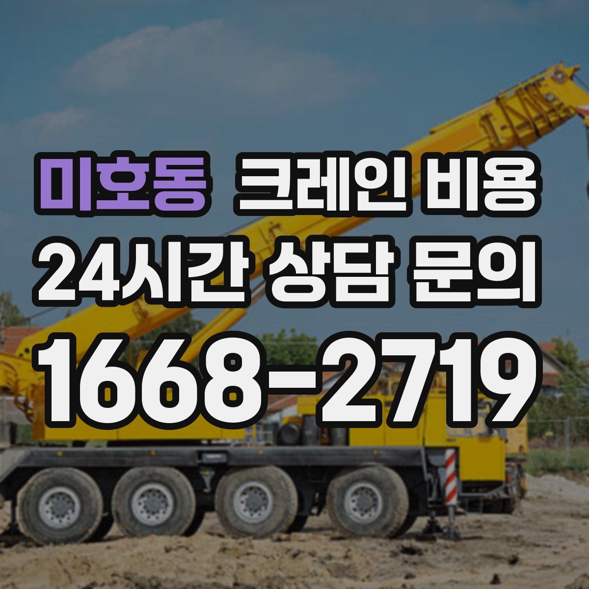 미호동 크레인 비용