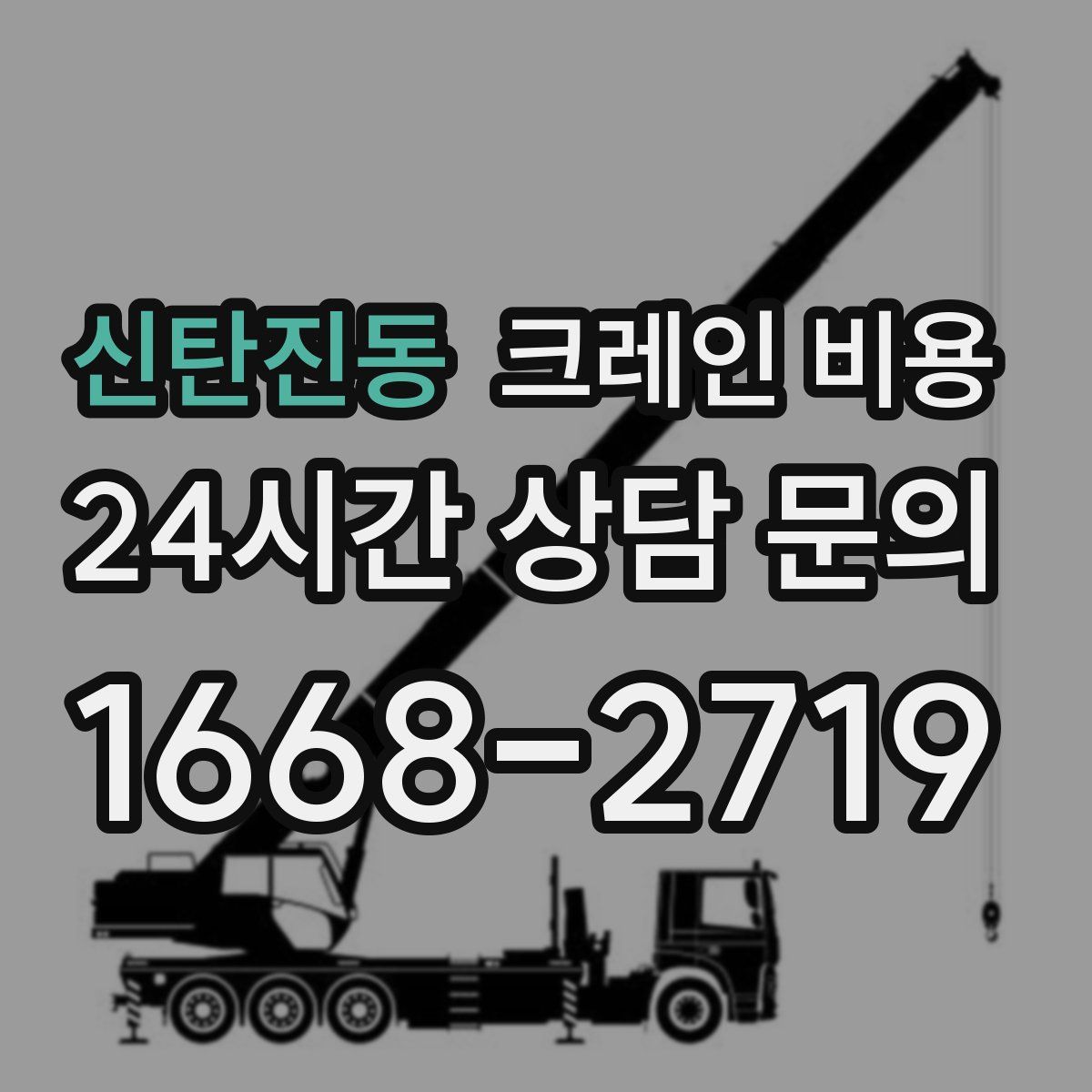 신탄진동 크레인 비용