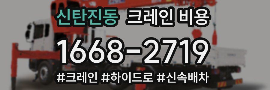 신탄진동 크레인 비용