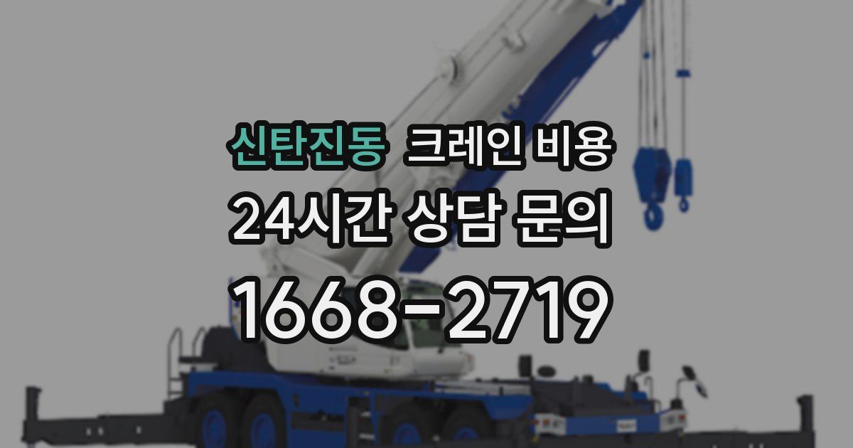 신탄진동 크레인 비용