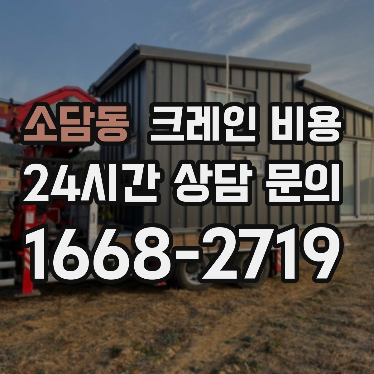 소담동 크레인 비용