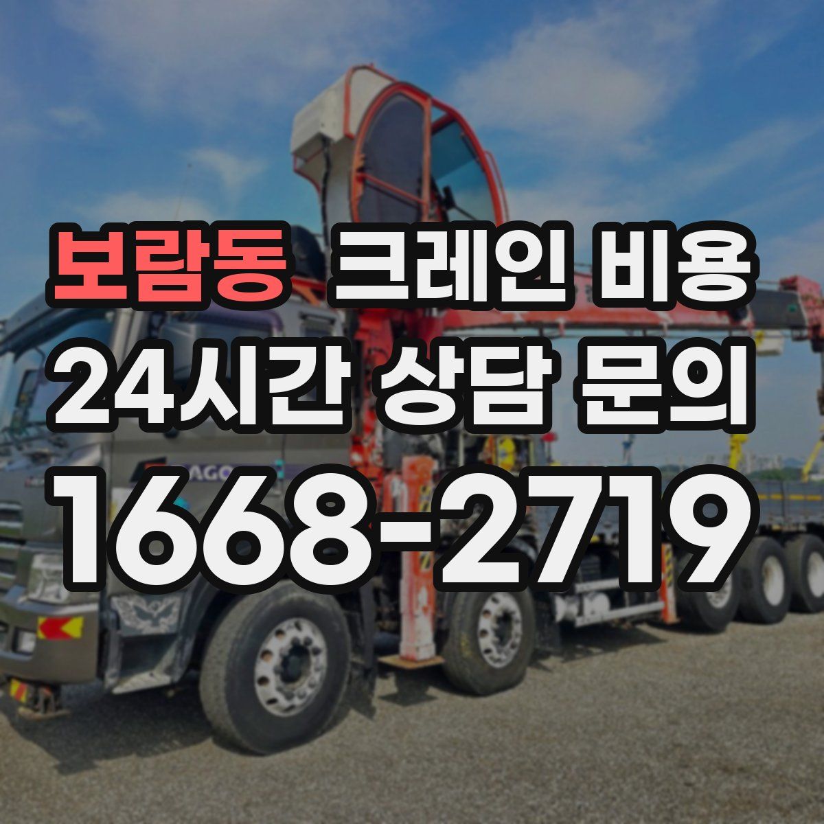 보람동 크레인 비용