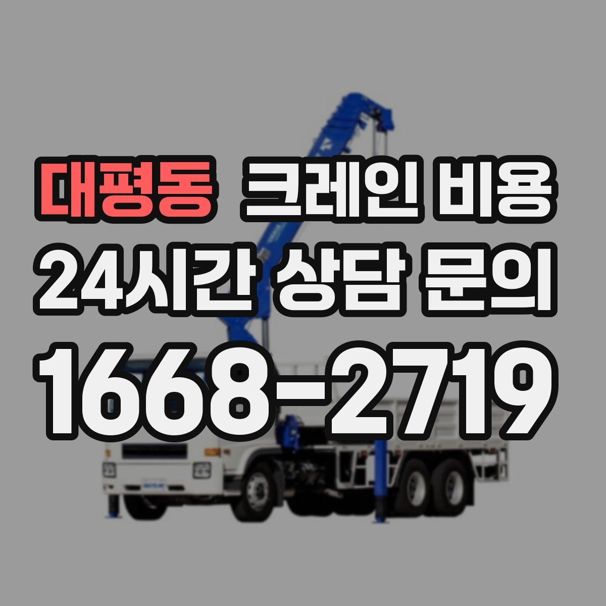 대평동 크레인 비용