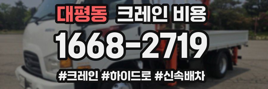 대평동 크레인 비용