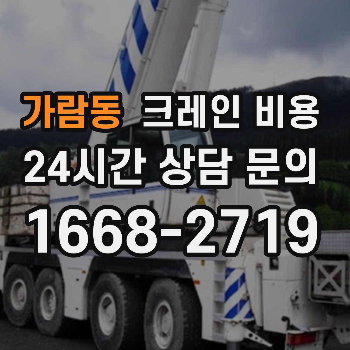 가람동 크레인 비용