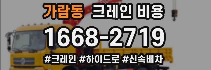 가람동 크레인 비용