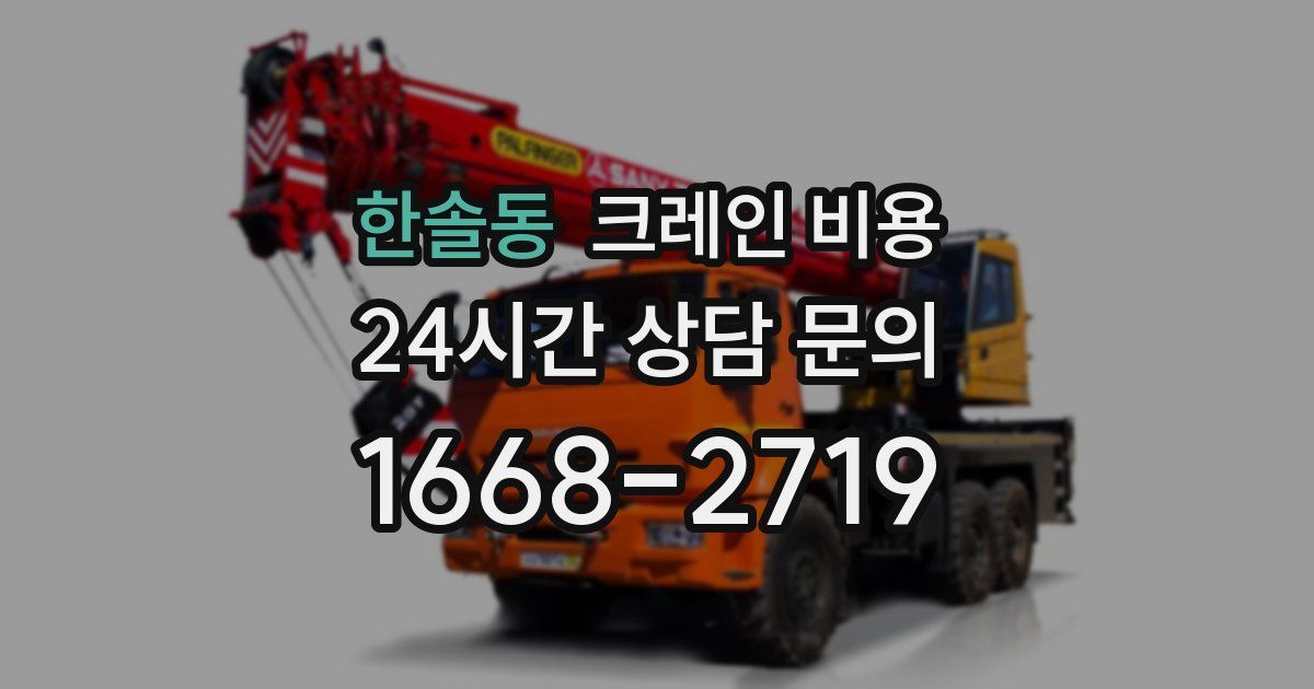 한솔동 크레인 비용
