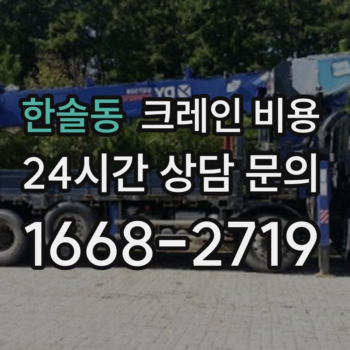 한솔동 크레인 비용