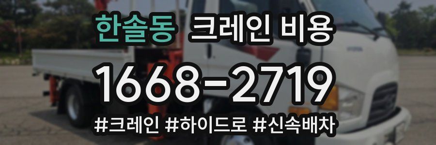 한솔동 크레인 비용