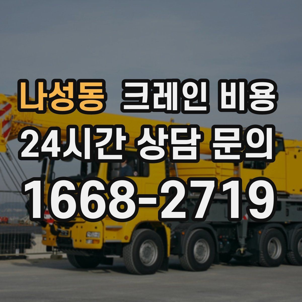 나성동 크레인 비용 장비 진입이 어려운 현장 대응법