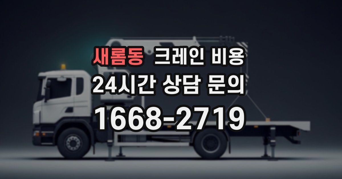 새롬동 크레인 비용