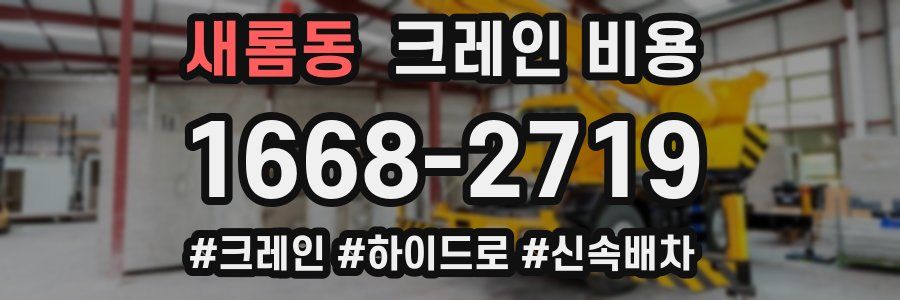 새롬동 크레인 비용