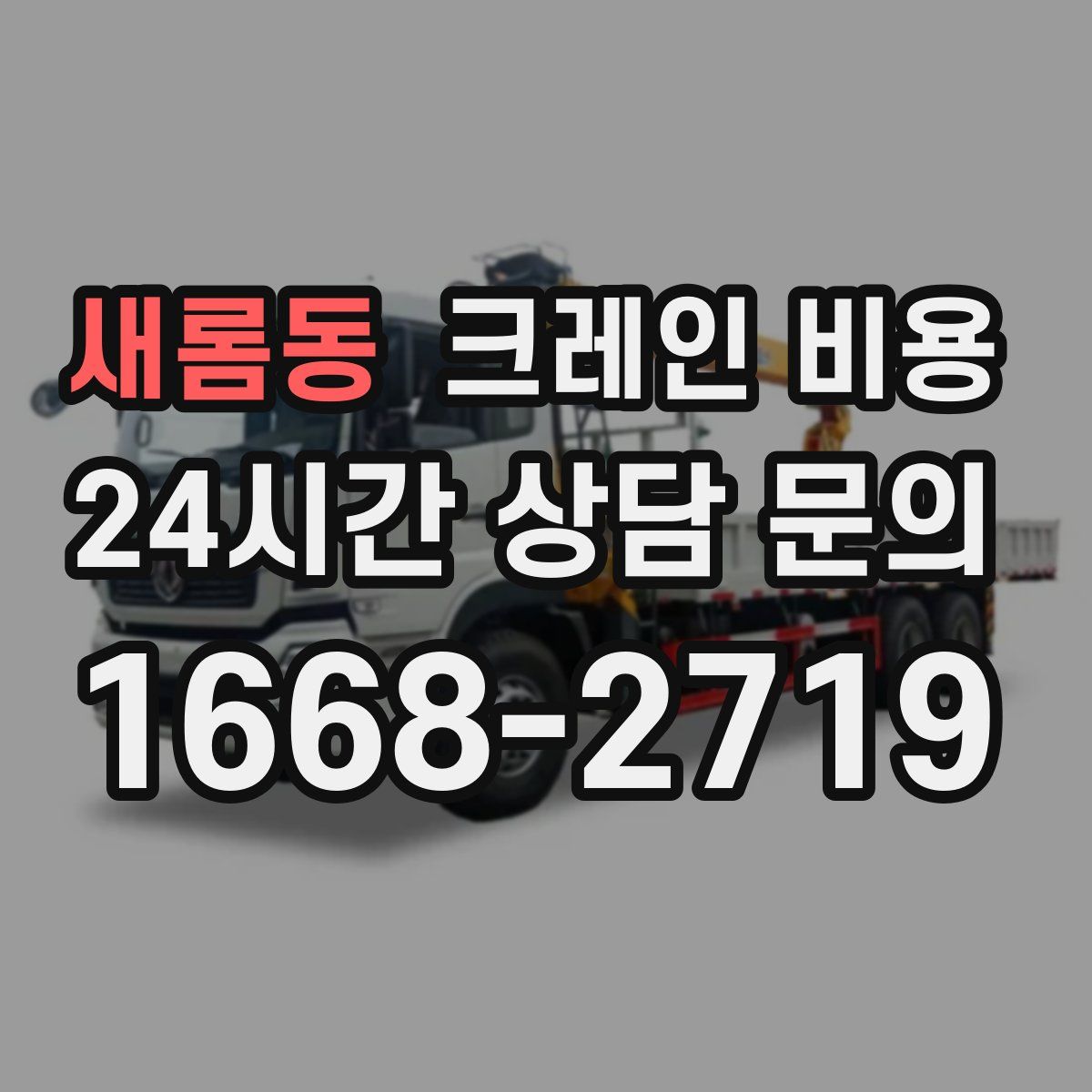 새롬동 크레인 비용