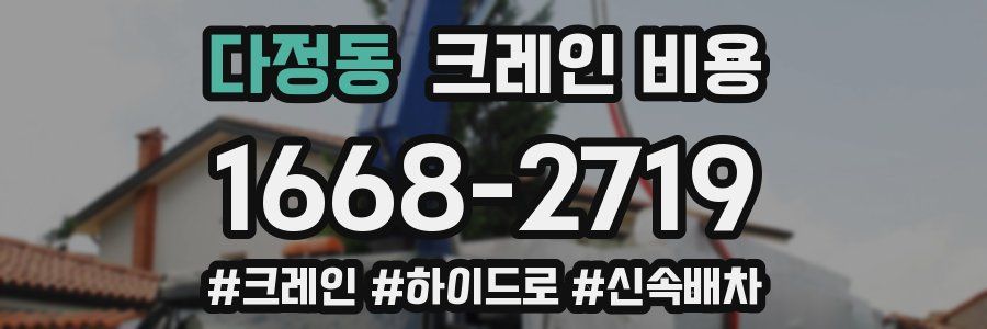 다정동 크레인 비용