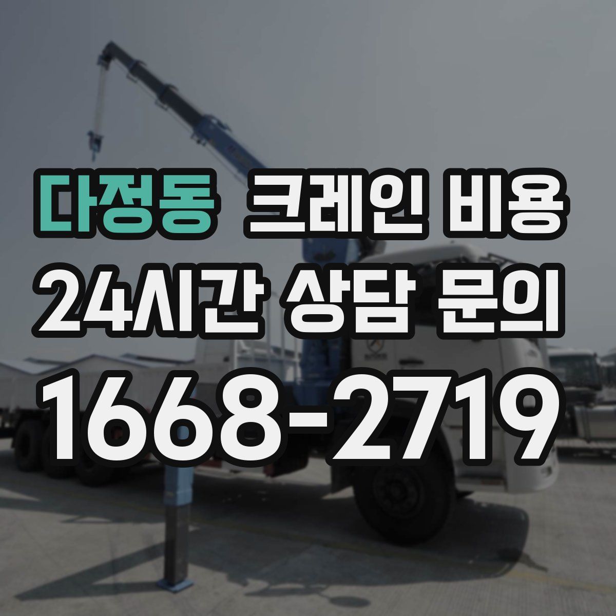 다정동 크레인 비용