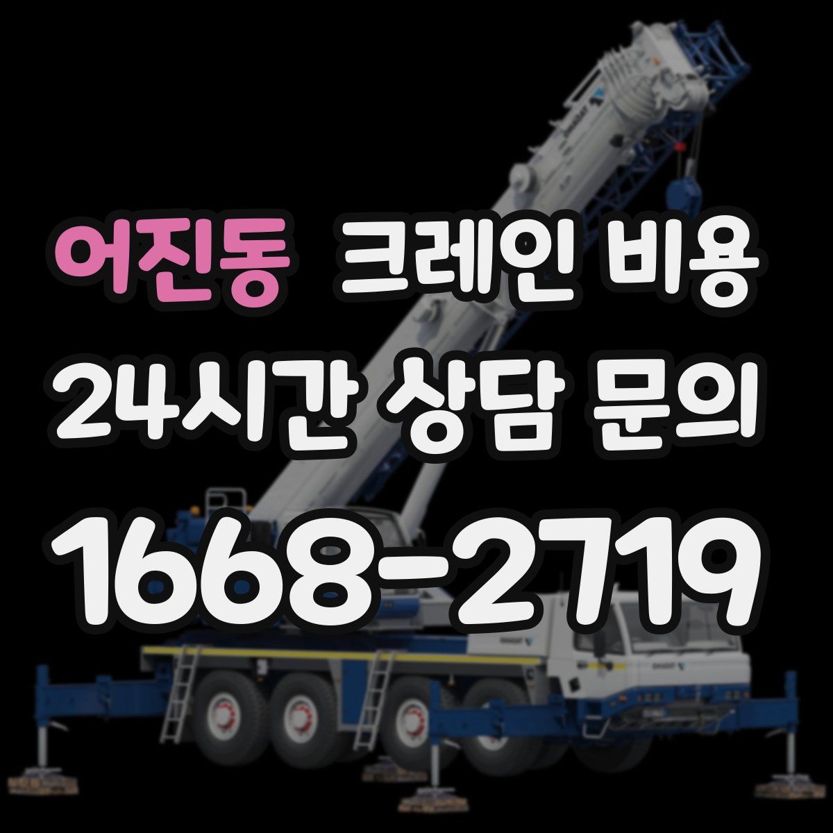 어진동 크레인 비용