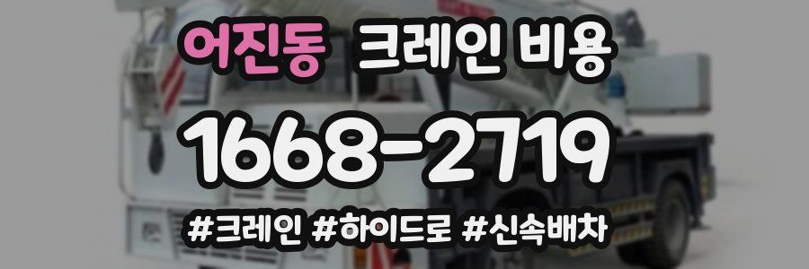 어진동 크레인 비용