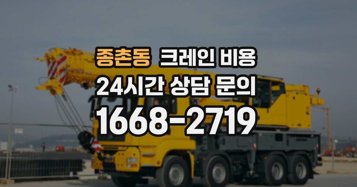 종촌동 크레인 비용