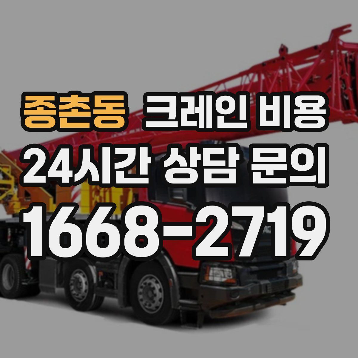 종촌동 크레인 비용