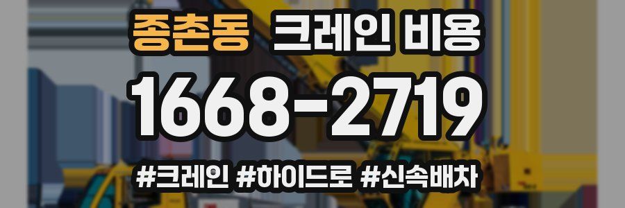 종촌동 크레인 비용