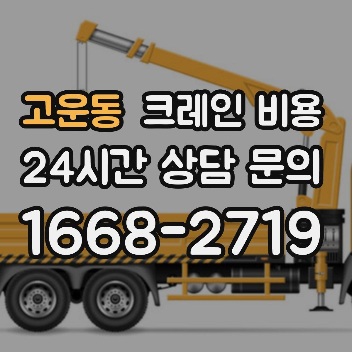 고운동 크레인 비용