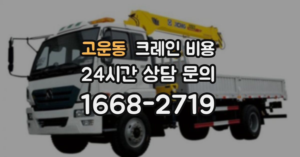 고운동 크레인 비용