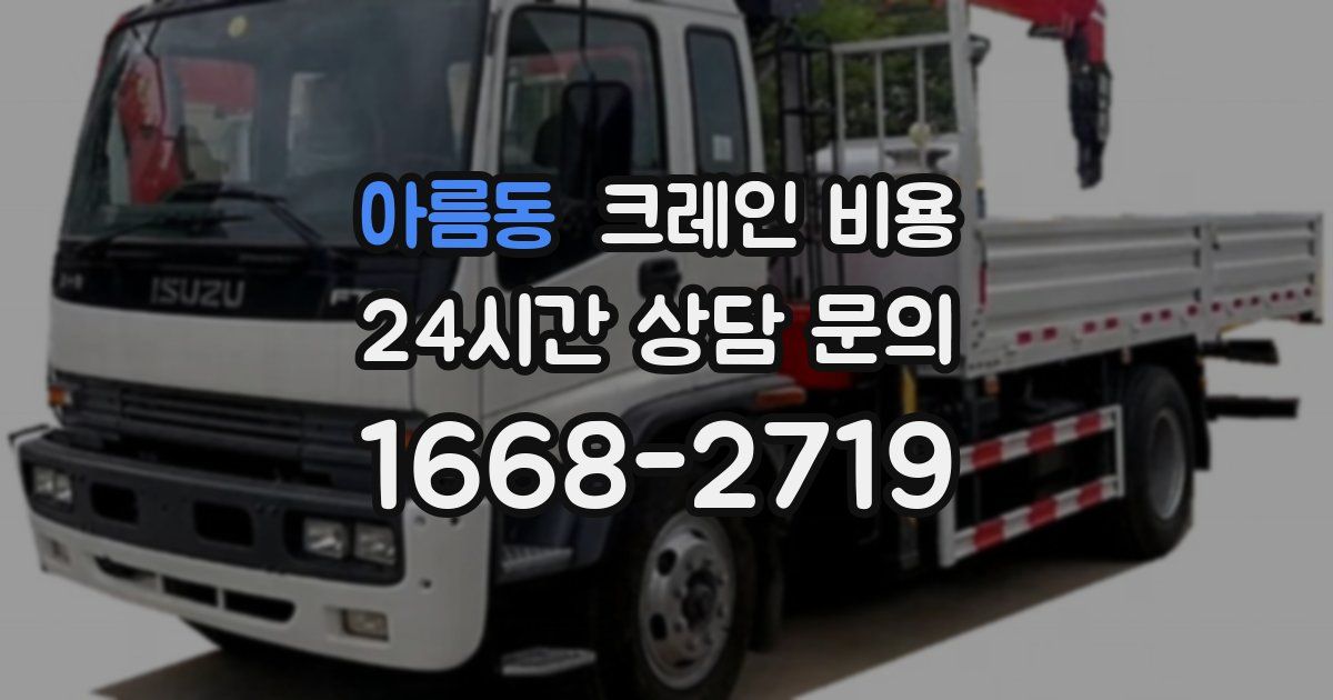 아름동 크레인 비용