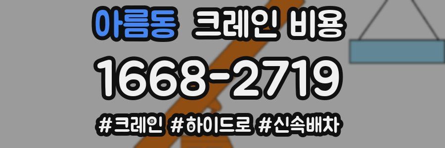 아름동 크레인 비용