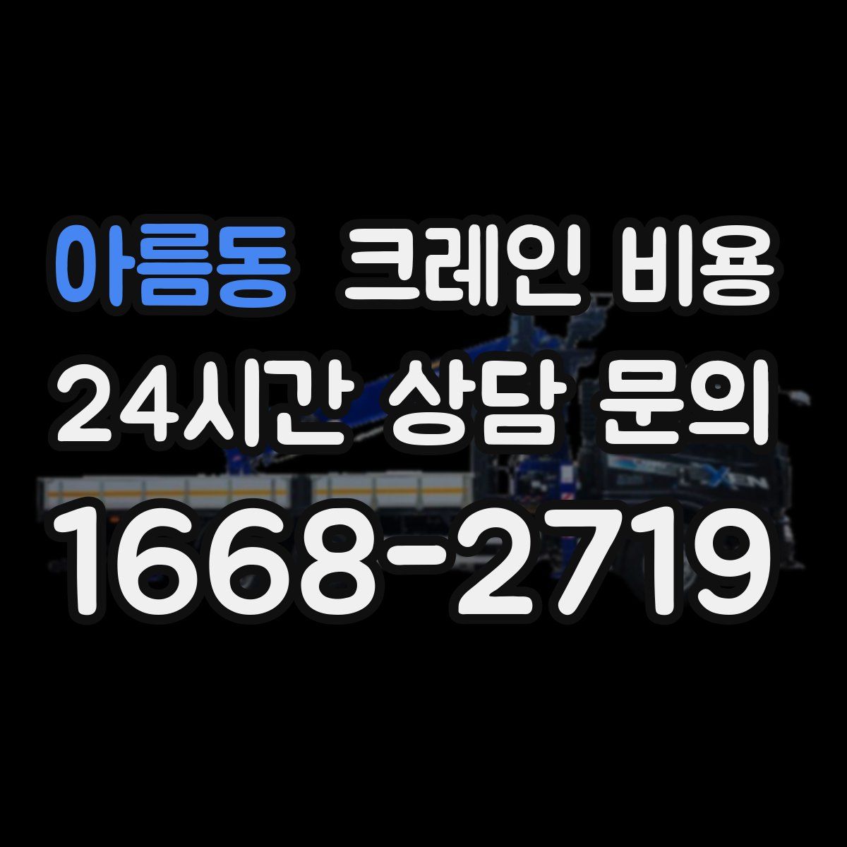 아름동 크레인 비용
