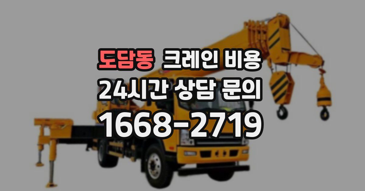 도담동 크레인 비용