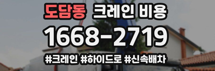 도담동 크레인 비용