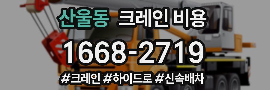 산울동 크레인 비용