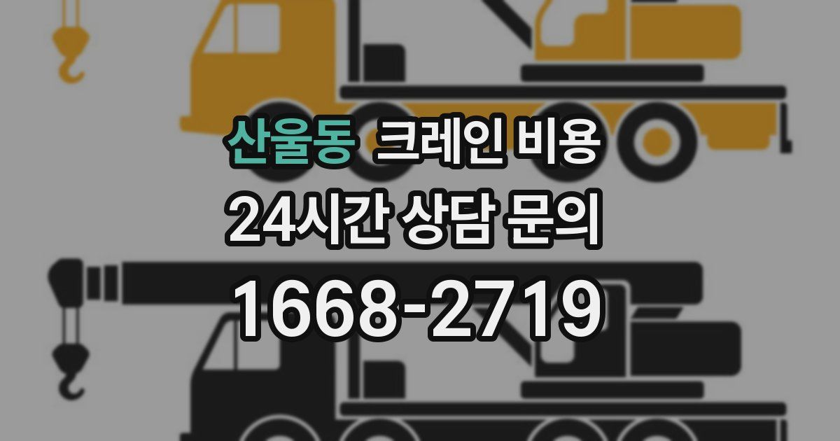 산울동 크레인 비용