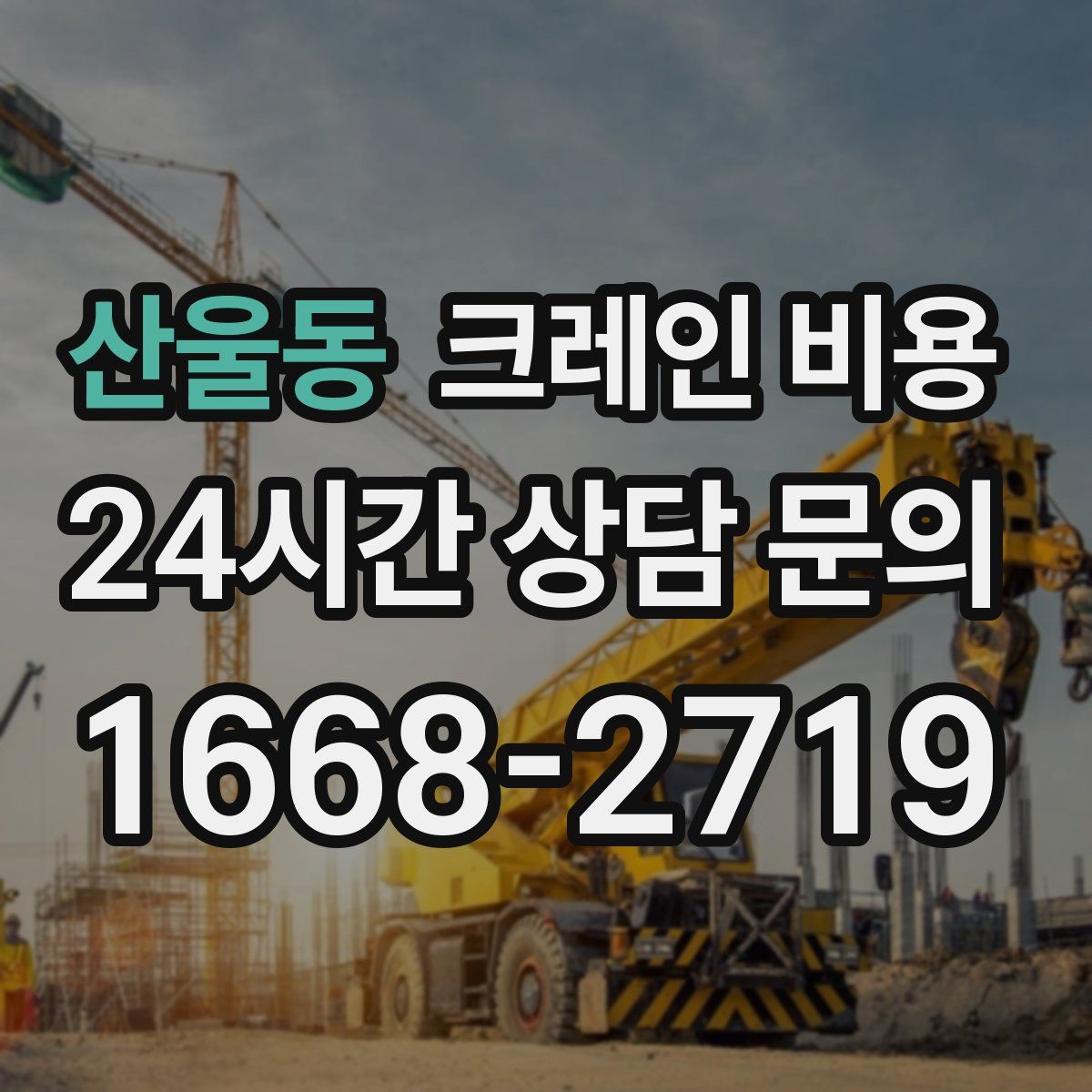 산울동 크레인 비용