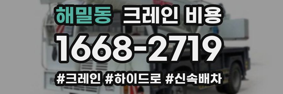 해밀동 크레인 비용