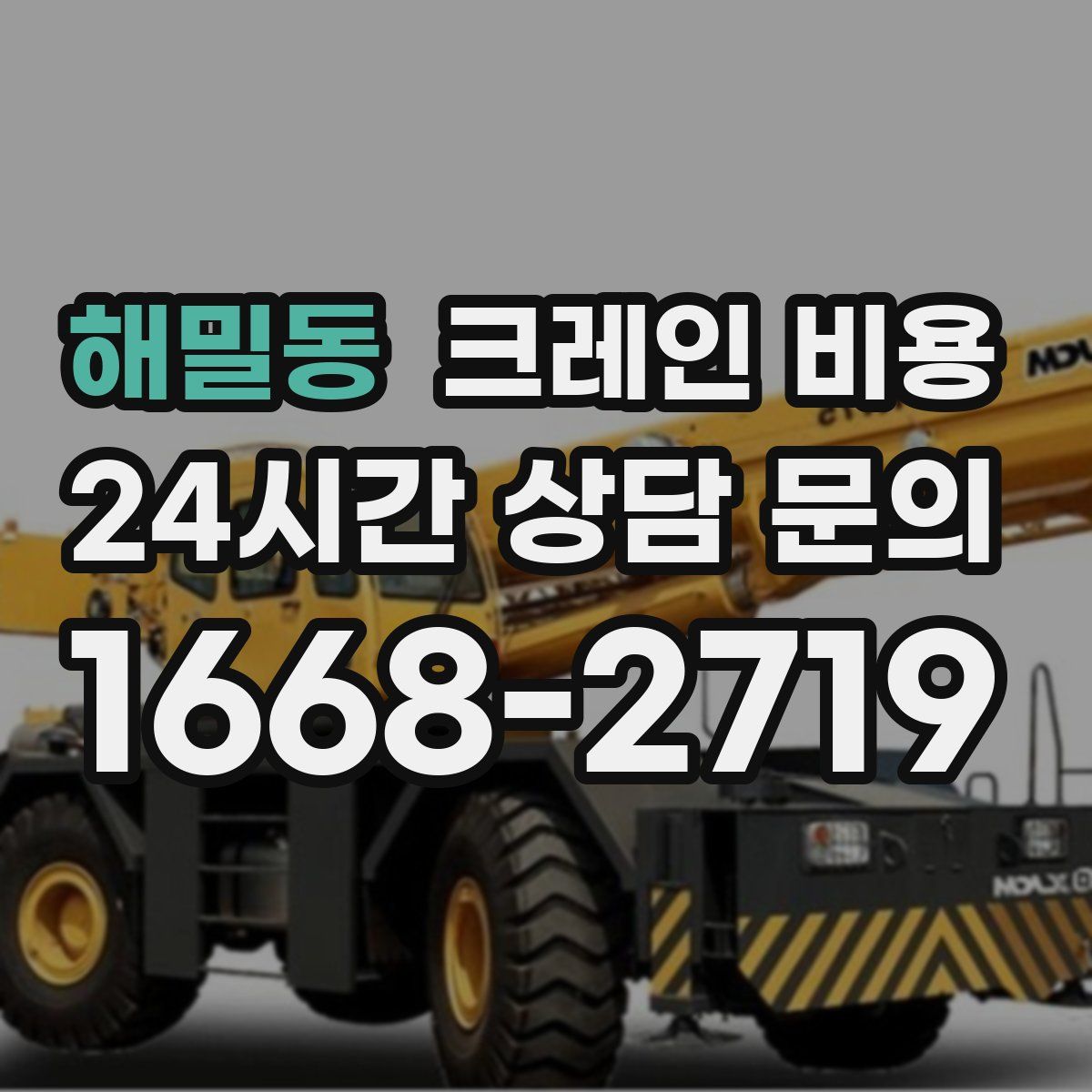 해밀동 크레인 비용