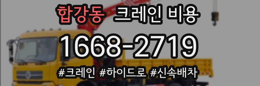 합강동 크레인 비용
