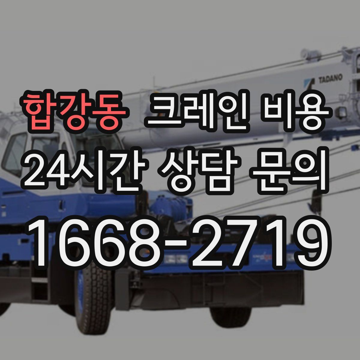 합강동 크레인 비용