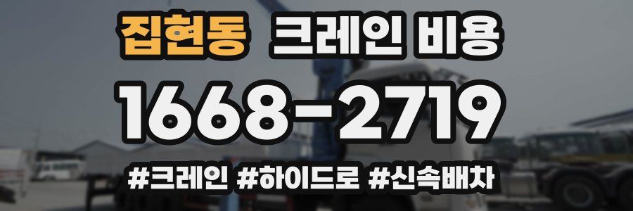 집현동 크레인 비용