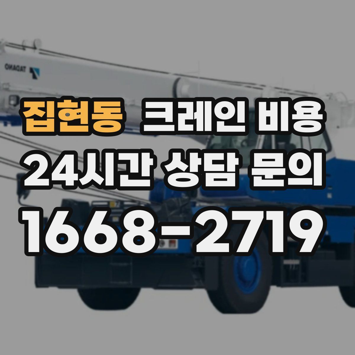 집현동 크레인 비용