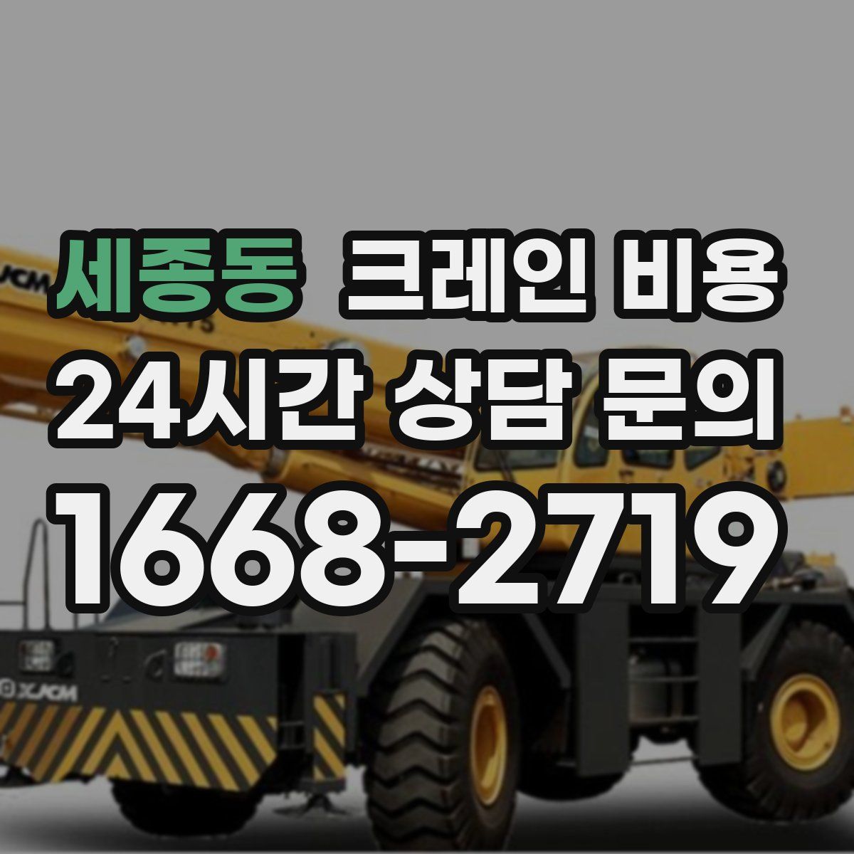 세종동 크레인 비용