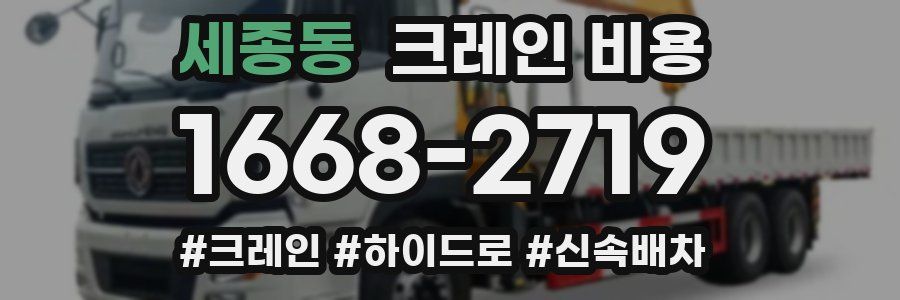 세종동 크레인 비용