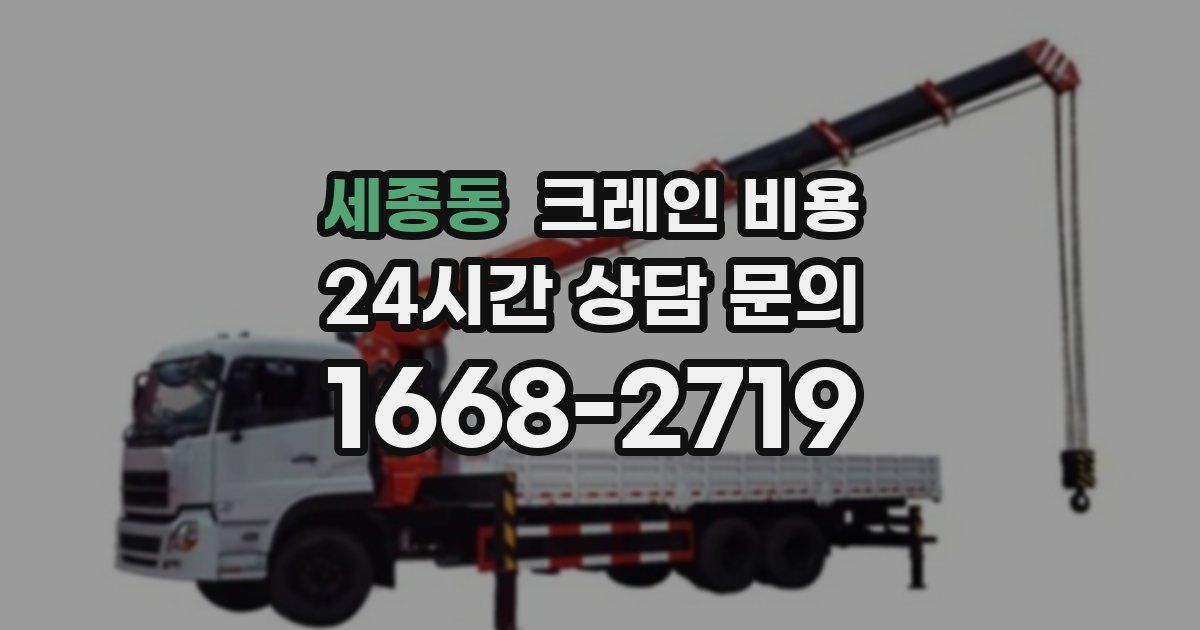 세종동 크레인 비용