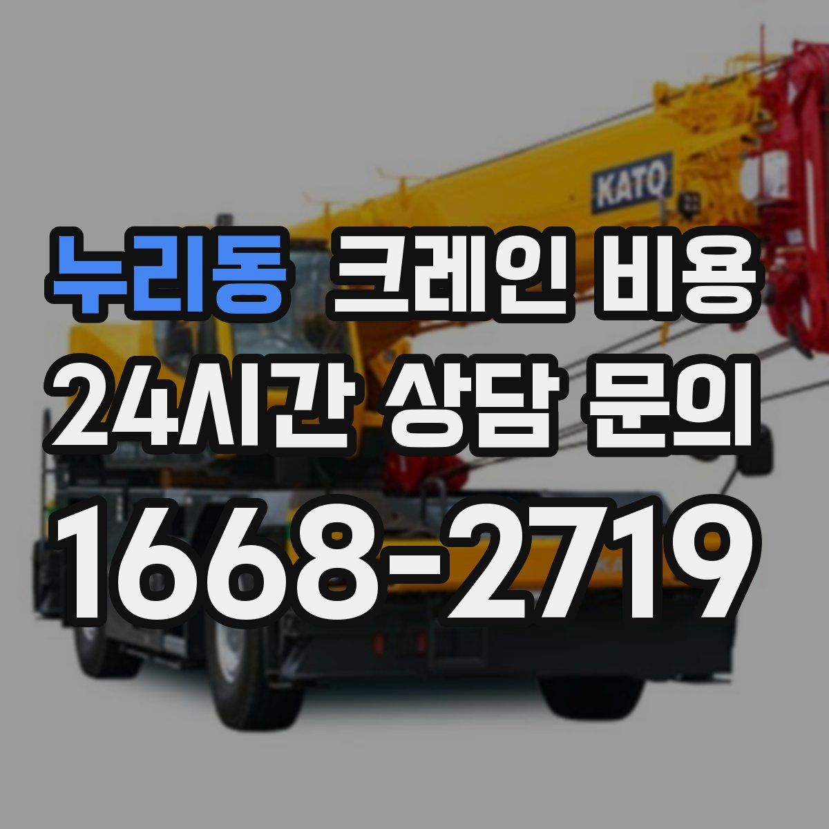 누리동 크레인 비용