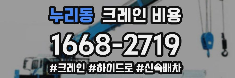 누리동 크레인 비용
