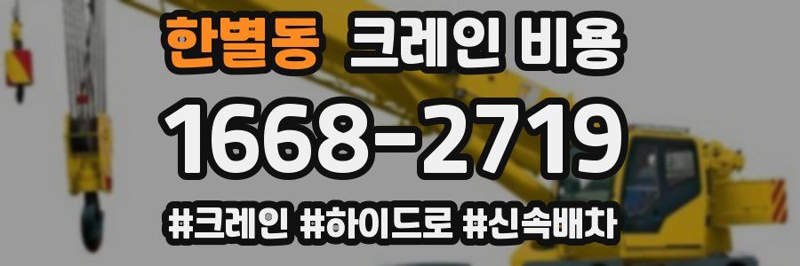 한별동 크레인 비용