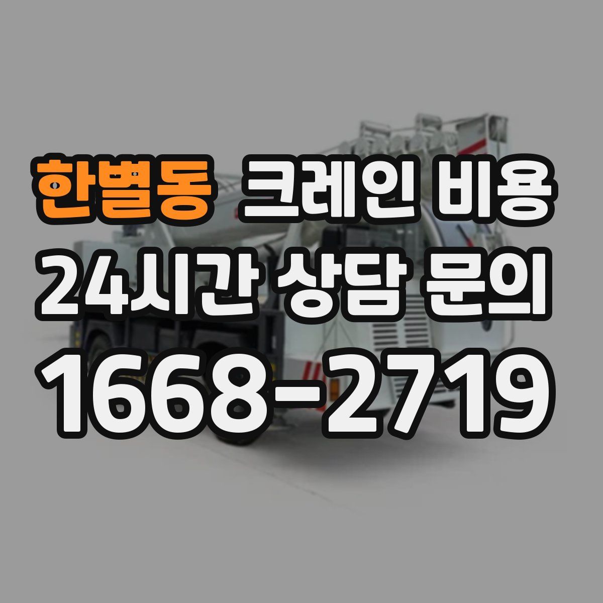 한별동 크레인 비용