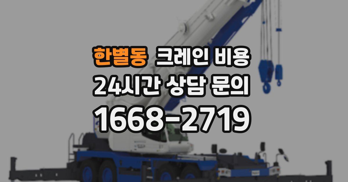 한별동 크레인 비용